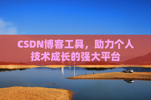 CSDN博客工具，助力个人技术成长的强大平台